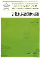 Computer-aided Gardens Drawing (Chinese Edition)