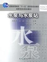 regular higher education planning materials Higher National Eleventh Five-Year planning materials pump and pump station (paperback)