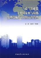 Netherlands and other EU countries to sustainable water and waste treatment facilities operation and management(Chinese Edition)