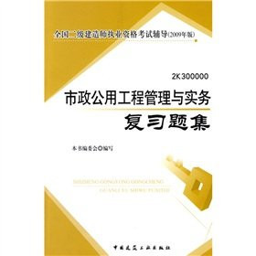 Construction of two Qualification Exam counseling (2009): municipal public works management and practice set of review questions(Chinese Edition)