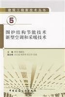envelope of new energy-saving air-conditioning and heating technology. technology(Chinese Edition)