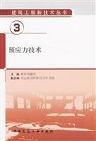 prestressed technology(Chinese Edition)