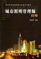 city lighting management division technicians(Chinese Edition)