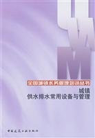 Commonly used devices and Urban Water Management (National Urban Water Management Training Series)(Chinese Edition)