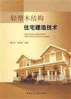Light wood structure residential construction techniques(Chinese Edition)