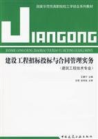 bidding for construction projects and contract management practices (Building Engineering Technology)(Chinese Edition)