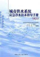 Emergency water supply system. water purification technology instruction manual (Trial)(Chinese Edition)