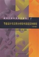 energy efficient design and advanced analysis software tutorial examples of sunshine (with CD)(Chinese Edition)