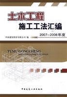 Civil Engineering Construction Method of Assembly (2007-2008) (Paperback)(Chinese Edition)
