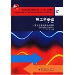 General higher education civil engineering disciplines 12th Five-Year Plan Textbook: Thermal Engineering Foundation (2nd Edition) (construction equipment. specialty applicable)