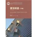 [ 11-1 ] red crown absolutely genuine F02: Building construction : Volume II : Part29787112147205(Chinese Edition)