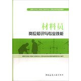 Construction and public works construction site professionals Occupational Standards Training materials: materials. staff job knowledge and professional skills(Chinese Edition)