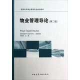 Property Introduction ( 2nd Edition ) vocational planning materials management professional property management(Chinese Edition)