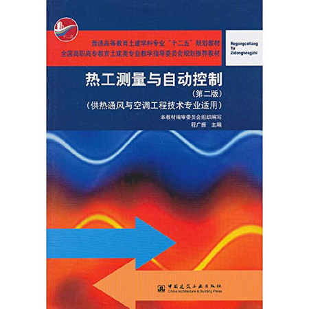 Thermal measurement and automatic control ( 2nd Edition ) ( heating ventilation and air conditioning engineering technology application )(Chinese Edition)