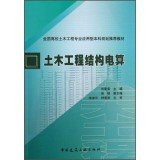 National College of civil engineering structures Computing undergraduate civil engineering major planning applications recommended textbooks(Chinese Edition)