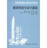 Vocational Architectural Engineering textbook series : building construction and design basis(Chinese Edition)