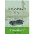 Groundwater and anti-floating structure(Chinese Edition)