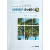 Tropical Horticultural professional features Textbook Series : Tropical Horticultural Plant Research Act(Chinese Edition)