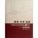 Explore the heritage of innovation: the 20th anniversary of the Guangzhou Metro Design and Research Institute of outstanding Proceedings(Chinese Edition)