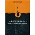 Chinese contemporary interior design history - (Vol.1)
