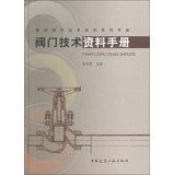 Pipe valves Technical data Series Manual : Valve Technical Data Manual(Chinese Edition)