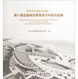 Landscape design winning set : Eighth National Higher Education Landscape Design Graduation Exhibition(Chinese Edition)