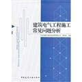 Analysis FAQ [Genuine] building electrical construction(Chinese Edition)