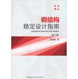 Steel Stability Design Guide ( Third Edition )(Chinese Edition)