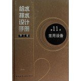Water Supply and Drainage Design Manual (Version 3 of 11 commonly used equipment)(Chinese Edition)