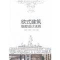 European architectural detail design rules(Chinese Edition)