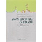 Rural garbage transfer technology and applications(Chinese Edition)