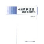Chinese urban and rural planning illegal research(Chinese Edition)