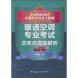 National survey and design registered public facility engineer HVAC professional examinations calendar simulation questions parse ( 2013 edition )(Chinese Edition)