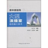 Comprehensive Construction Technology room in a large studio room structure(Chinese Edition)