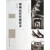 China residential Construction Technology Series: Wuzhou residential construction techniques(Chinese Edition)