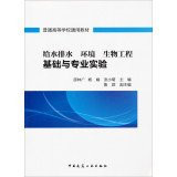 Water Supply and Drainage environmental biotechnology-based colleges and universities and professional experimental GM materials(Chinese Edition)
