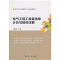Electrical engineering bill of quantities and tender Detailed(Chinese Edition)