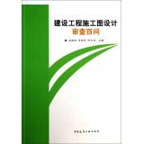 Construction engineering construction design review Hundred Questions(Chinese Edition)
