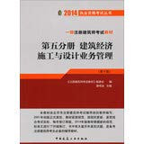 2014 Qualification Exam Books Registered Architect level exam materials ( Section 5 volumes ) : Construction Industry Construction and Design Business Management ( 10th Edition )(Chinese Edition)