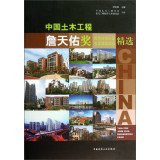Zhan Tianyou Civil Engineering Award for outstanding award-winning Chinese residential district gold project selection(Chinese Edition)