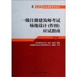 2014 Qualification Exam Series: a registered architect exam site design (mapping) exam guide (9th edition)(Chinese Edition)