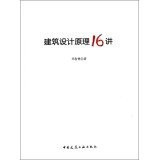 Architectural design principles speak 16(Chinese Edition)