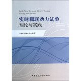 Real-time dynamic hybrid testing theory and practice(Chinese Edition)