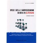 Mechanical construction of artificial materials and equipment data standards Application Guide(Chinese Edition)