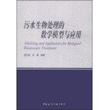 Modeling and Application for Biological Wastewater Treatment(Chinese Edition)