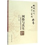 Network and Symbiosis - Jinan Urban Space Development Research and polycentric system(Chinese Edition)
