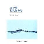 Water structures constructed(Chinese Edition)