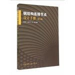 Steel Design Manual connection node (third edition)(Chinese Edition)
