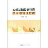 Rural infrastructure technology and management tutorial(Chinese Edition)