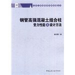 Behavior and design methods of high-strength steel concrete composite Columns(Chinese Edition)